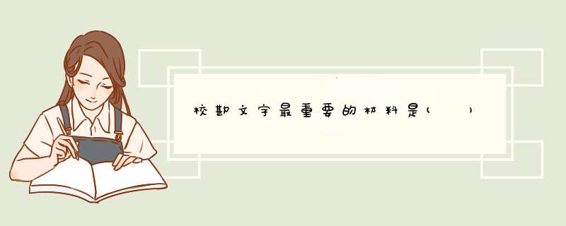 校勘文字最重要的材料是( ),第1张